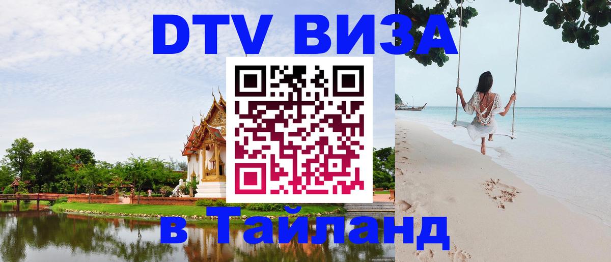 Стоимость и условия DTV визы — оформление в Таиланд под ключ - Химки  04.10.2025 
