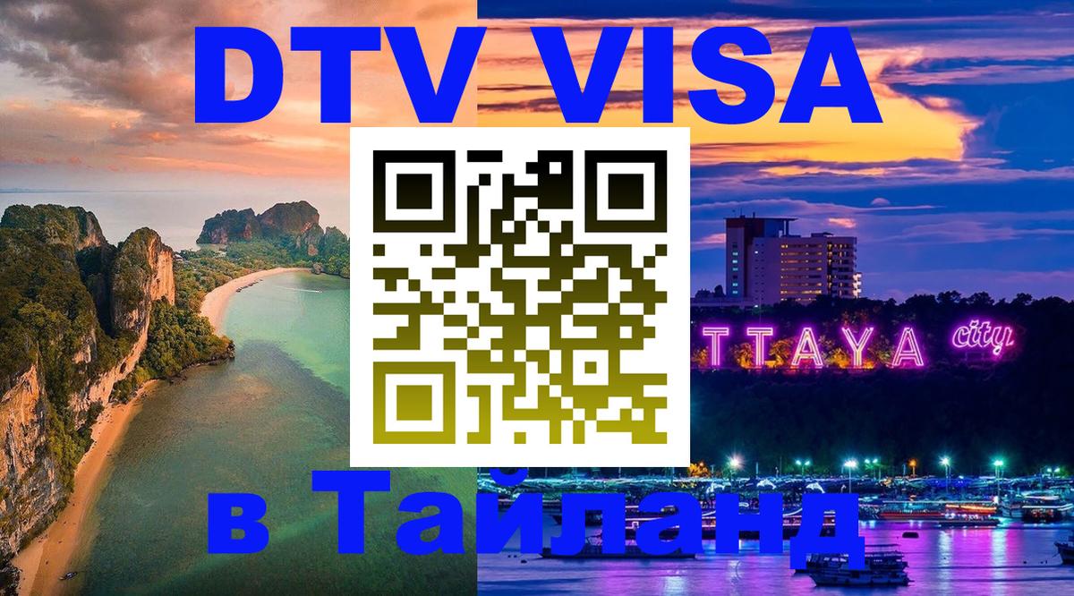 Visa ДТВ Тайланд помощь Химки 